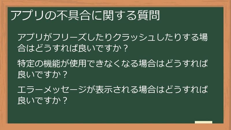 アプリの不具合に関する質問