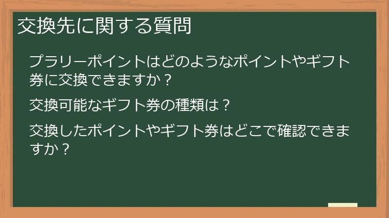 交換先に関する質問