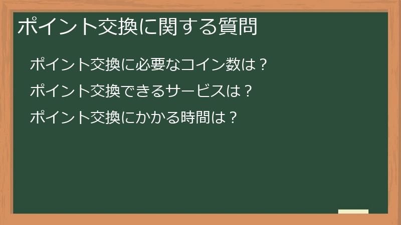ポイント交換に関する質問