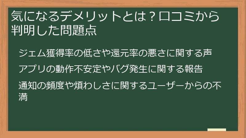 気になるデメリットとは？口コミから判明した問題点