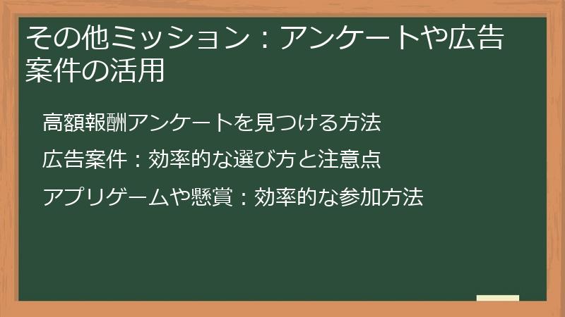 その他ミッション：アンケートや広告案件の活用