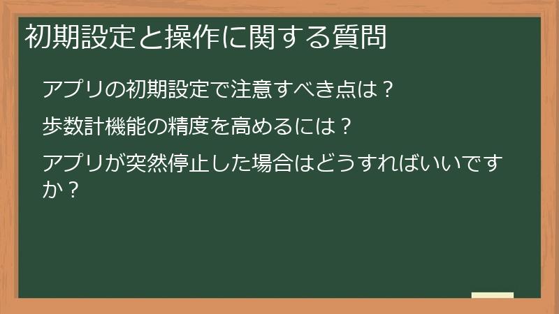 初期設定と操作に関する質問