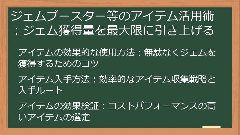 ジェムブースター等のアイテム活用術：ジェム獲得量を最大限に引き上げる