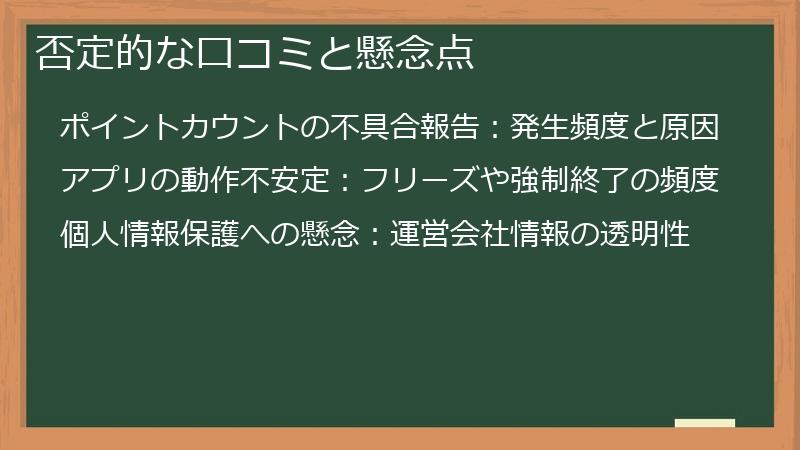 否定的な口コミと懸念点