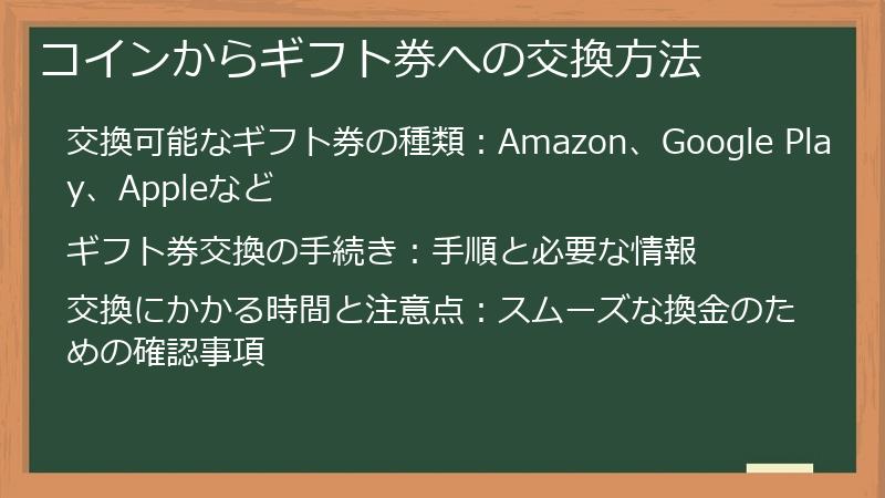 コインからギフト券への交換方法