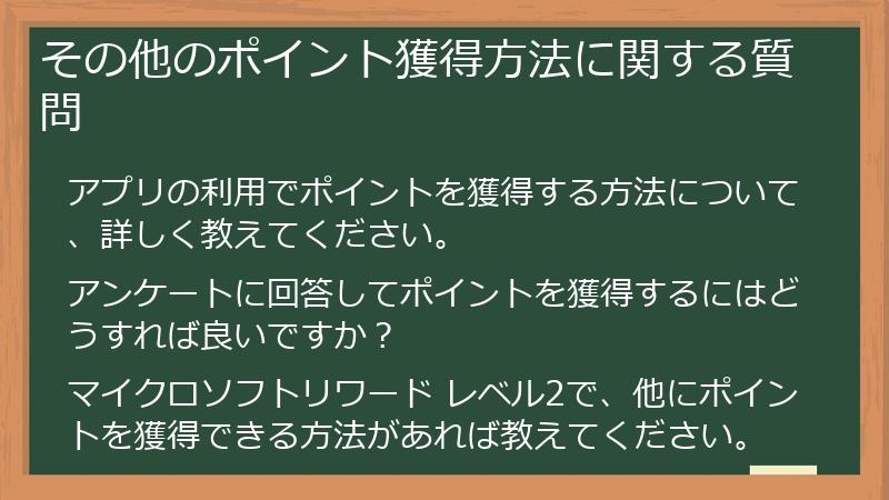 その他のポイント獲得方法に関する質問