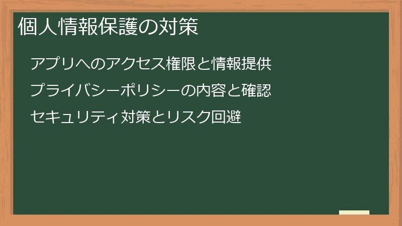 個人情報保護の対策