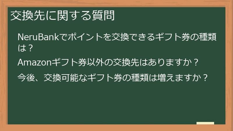 交換先に関する質問