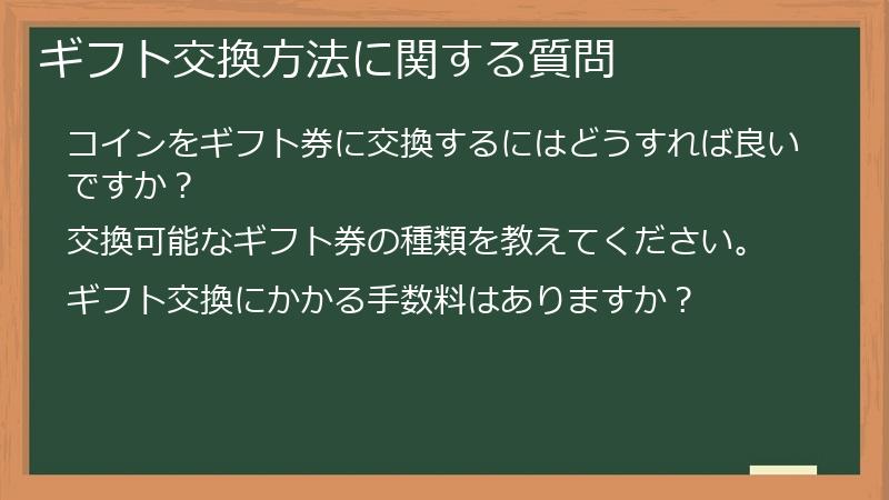 ギフト交換方法に関する質問