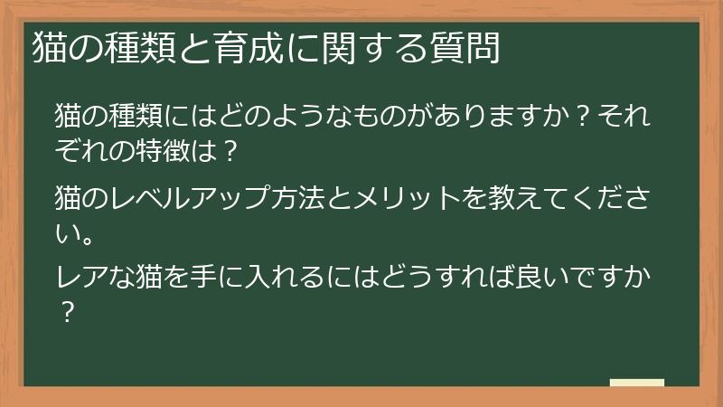猫の種類と育成に関する質問