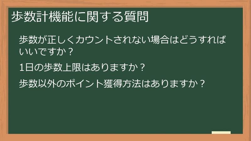 歩数計機能に関する質問