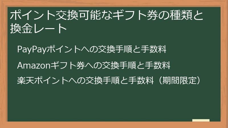 ポイント交換可能なギフト券の種類と換金レート