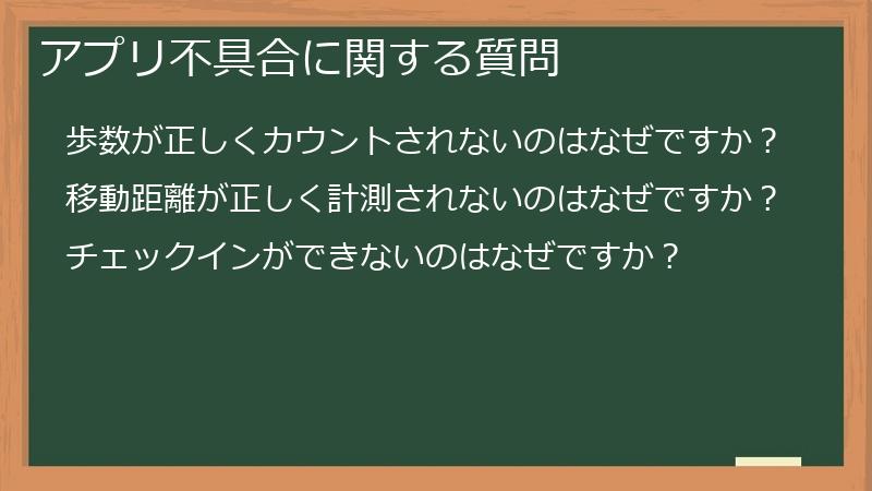 アプリ不具合に関する質問