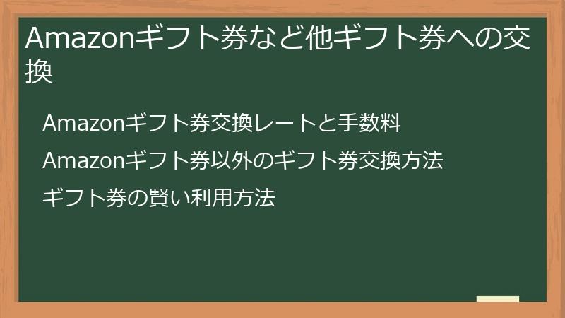 Amazonギフト券など他ギフト券への交換