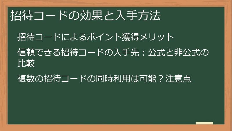 招待コードの効果と入手方法