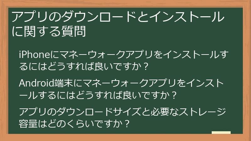 アプリのダウンロードとインストールに関する質問