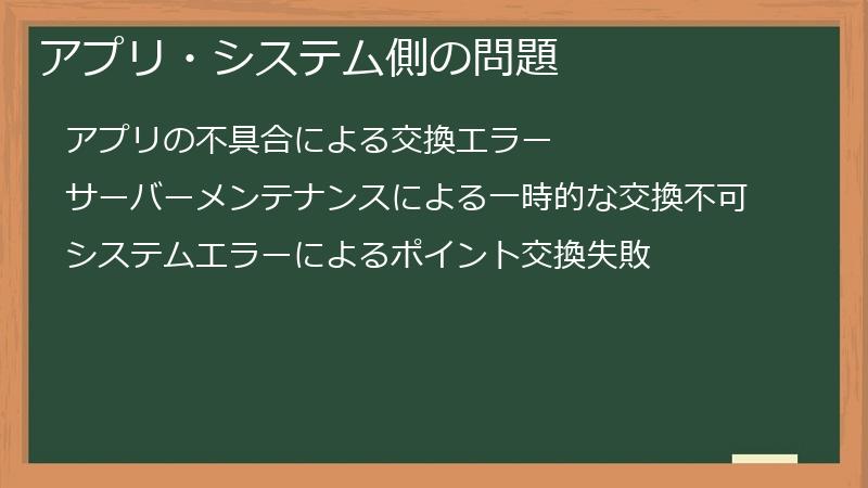 アプリ・システム側の問題