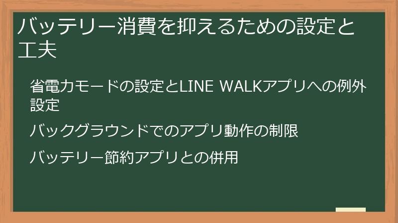 バッテリー消費を抑えるための設定と工夫