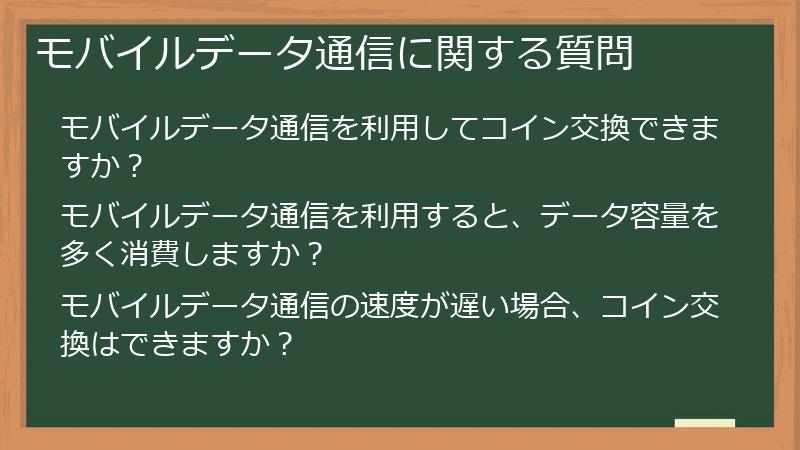 モバイルデータ通信に関する質問