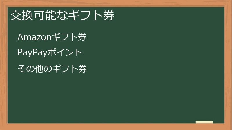 交換可能なギフト券