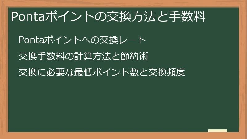 Pontaポイントの交換方法と手数料