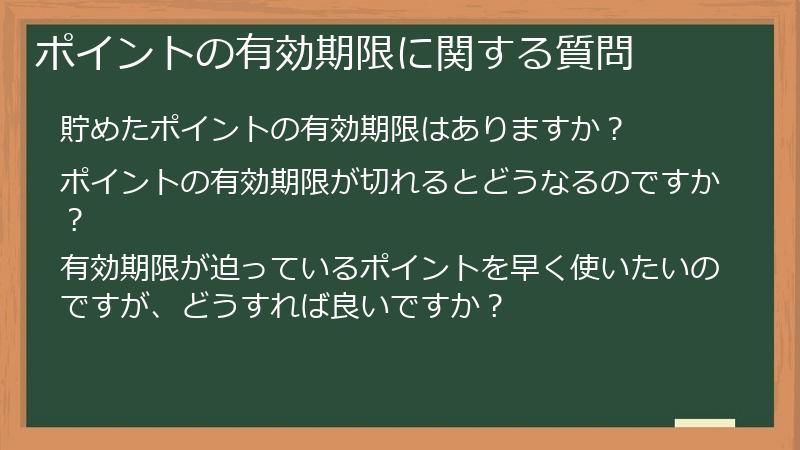 ポイントの有効期限に関する質問