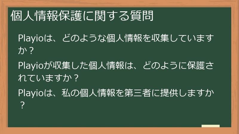 個人情報保護に関する質問