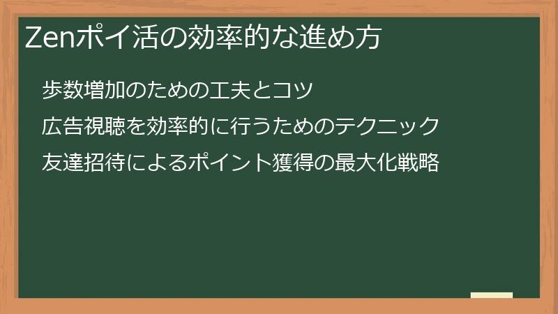 Zenポイ活の効率的な進め方