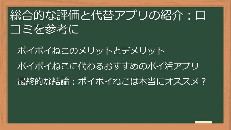 総合的な評価と代替アプリの紹介：口コミを参考に