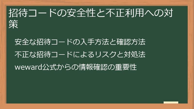 招待コードの安全性と不正利用への対策
