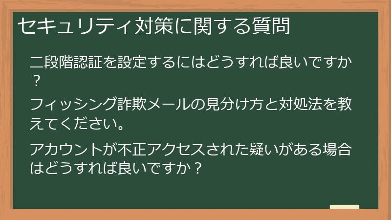 セキュリティ対策に関する質問