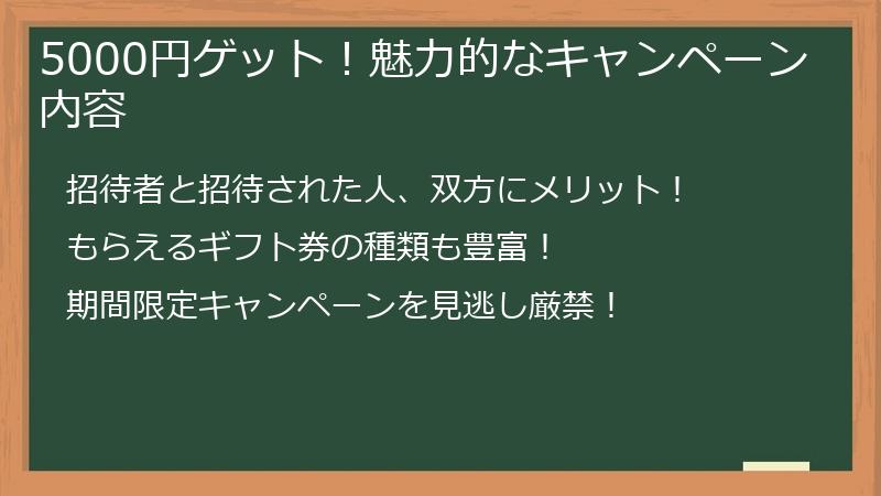 5000円ゲット！魅力的なキャンペーン内容