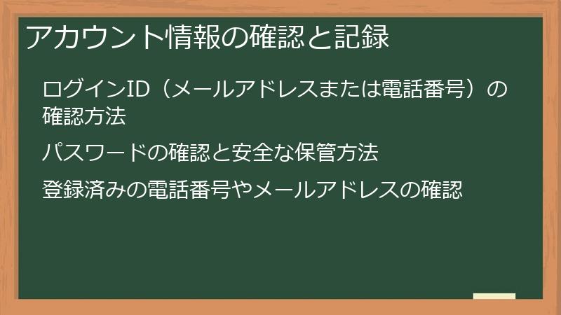 アカウント情報の確認と記録