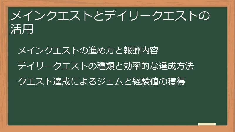 メインクエストとデイリークエストの活用