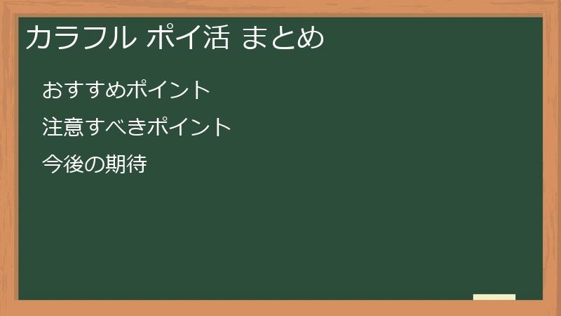 カラフル ポイ活 まとめ