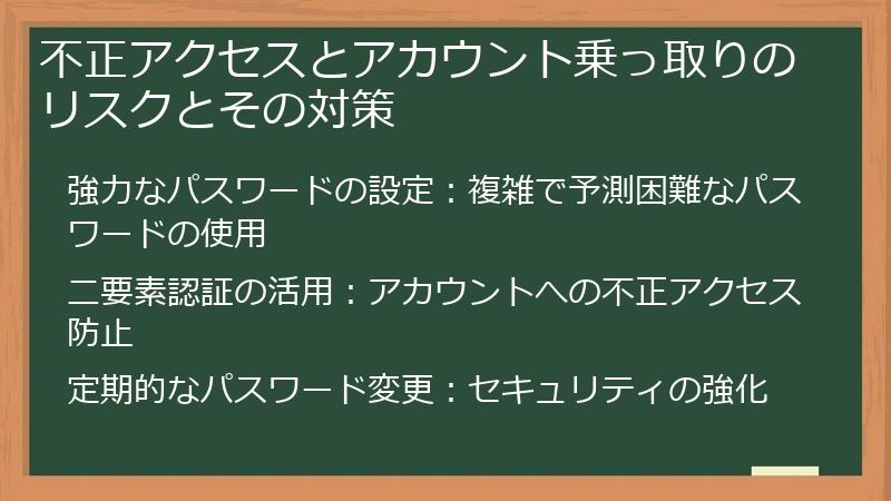 不正アクセスとアカウント乗っ取りのリスクとその対策