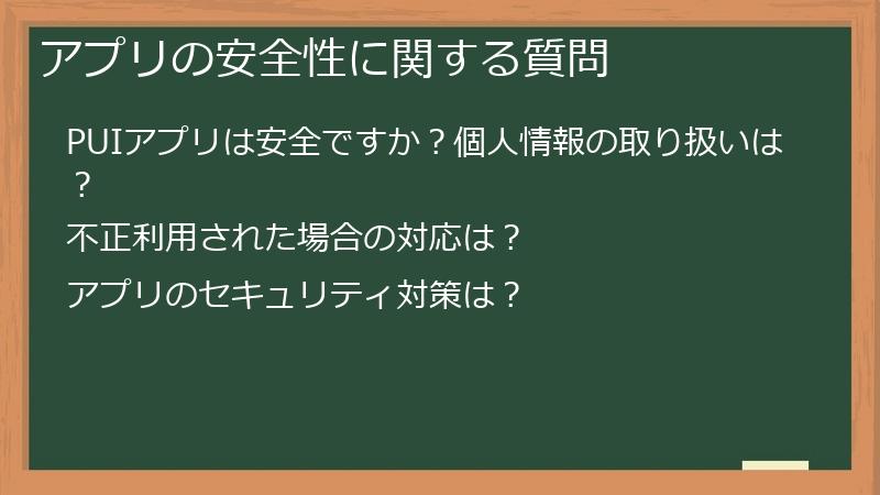 アプリの安全性に関する質問