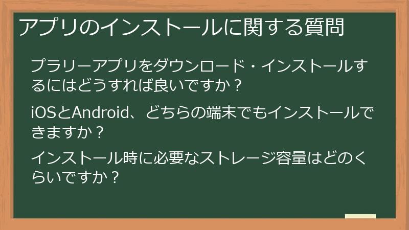 アプリのインストールに関する質問