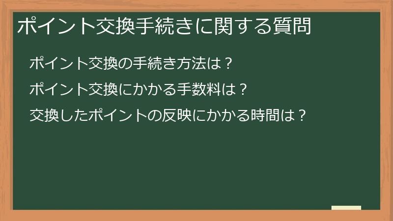 ポイント交換手続きに関する質問