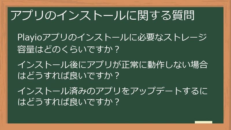 アプリのインストールに関する質問
