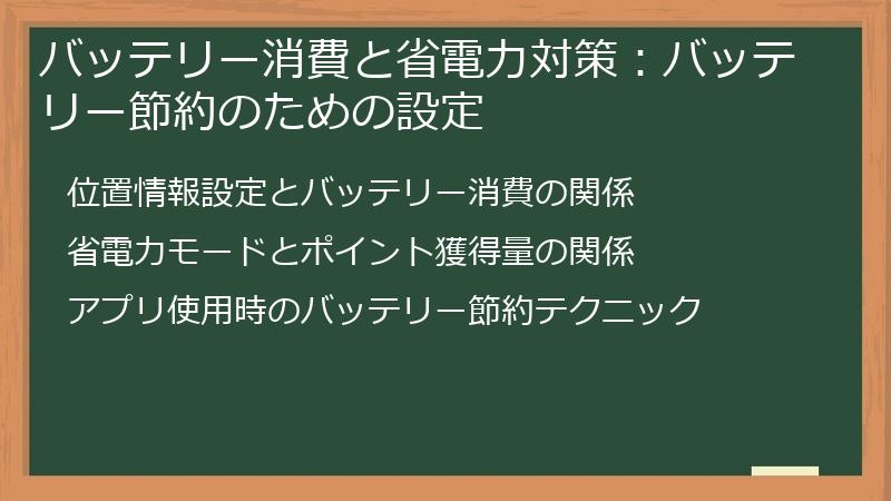 バッテリー消費と省電力対策：バッテリー節約のための設定