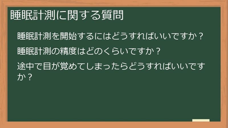 睡眠計測に関する質問