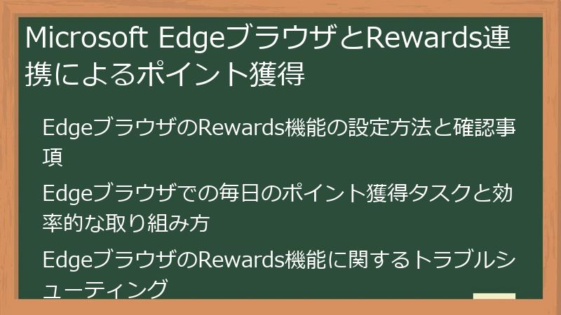 Microsoft EdgeブラウザとRewards連携によるポイント獲得
