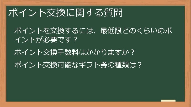 ポイント交換に関する質問