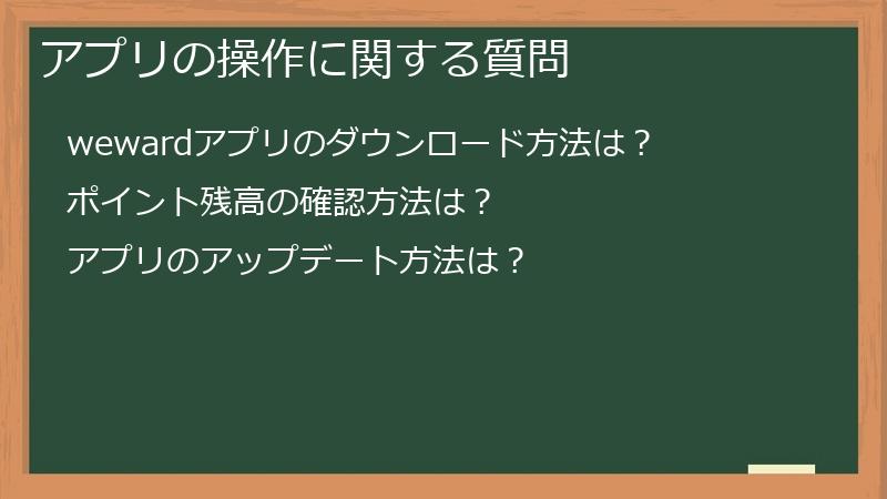 アプリの操作に関する質問
