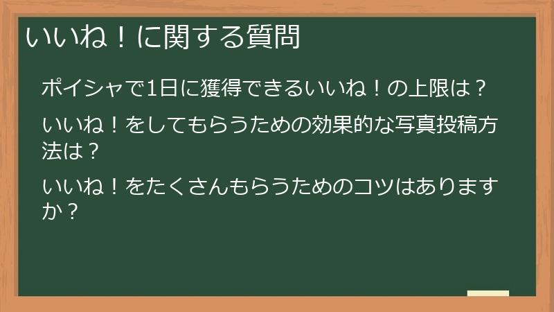 いいね！に関する質問