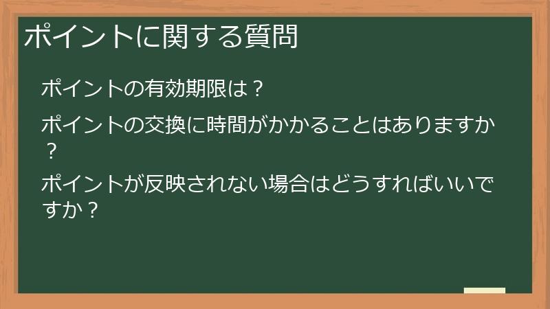ポイントに関する質問
