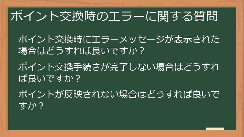 ポイント交換時のエラーに関する質問