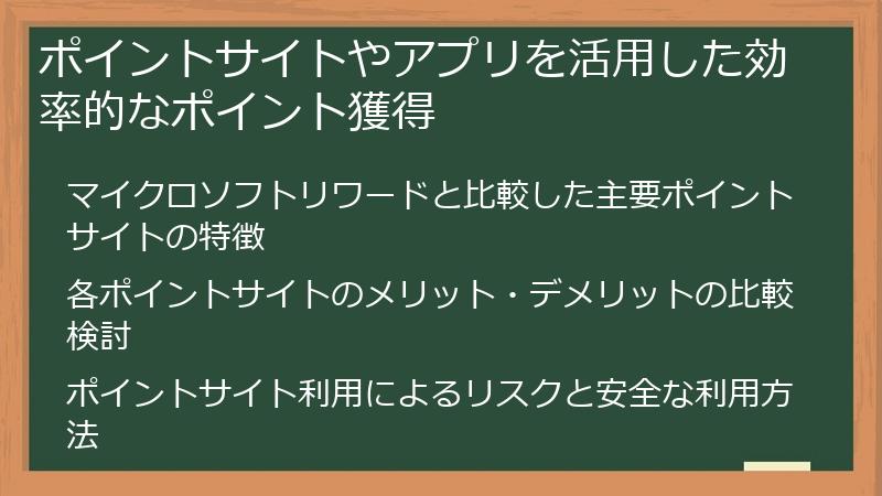 ポイントサイトやアプリを活用した効率的なポイント獲得