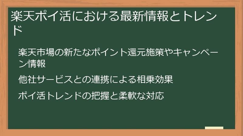 楽天ポイ活における最新情報とトレンド